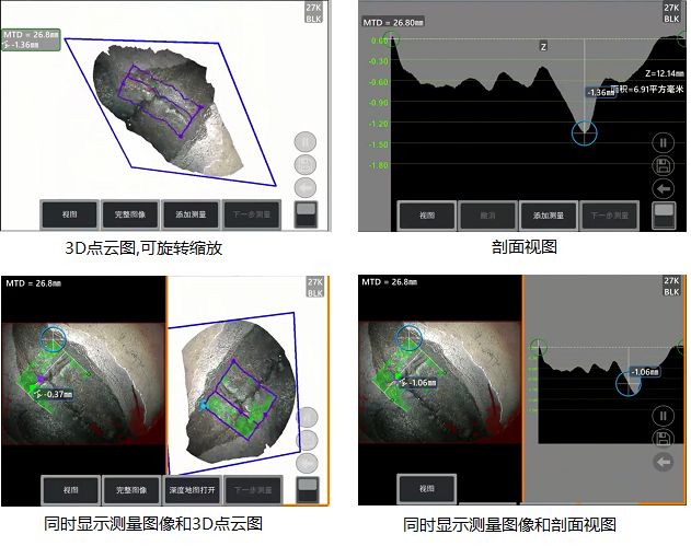 工業(yè)內(nèi)窺鏡相位掃描三維立體測量可生成3D點云圖、深度圖、剖面圖