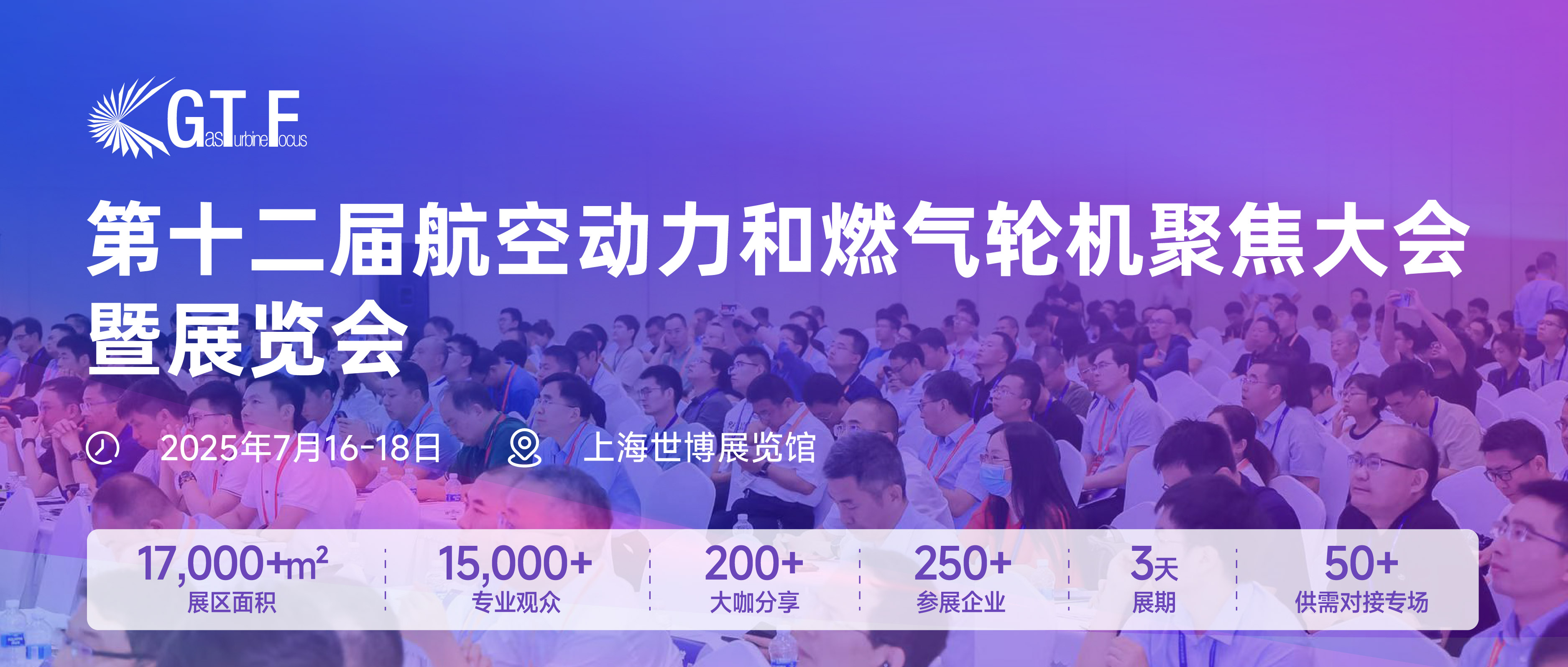 第十二屆航空動(dòng)力和燃?xì)廨啓C(jī)聚焦大會(huì)暨展覽會(huì)