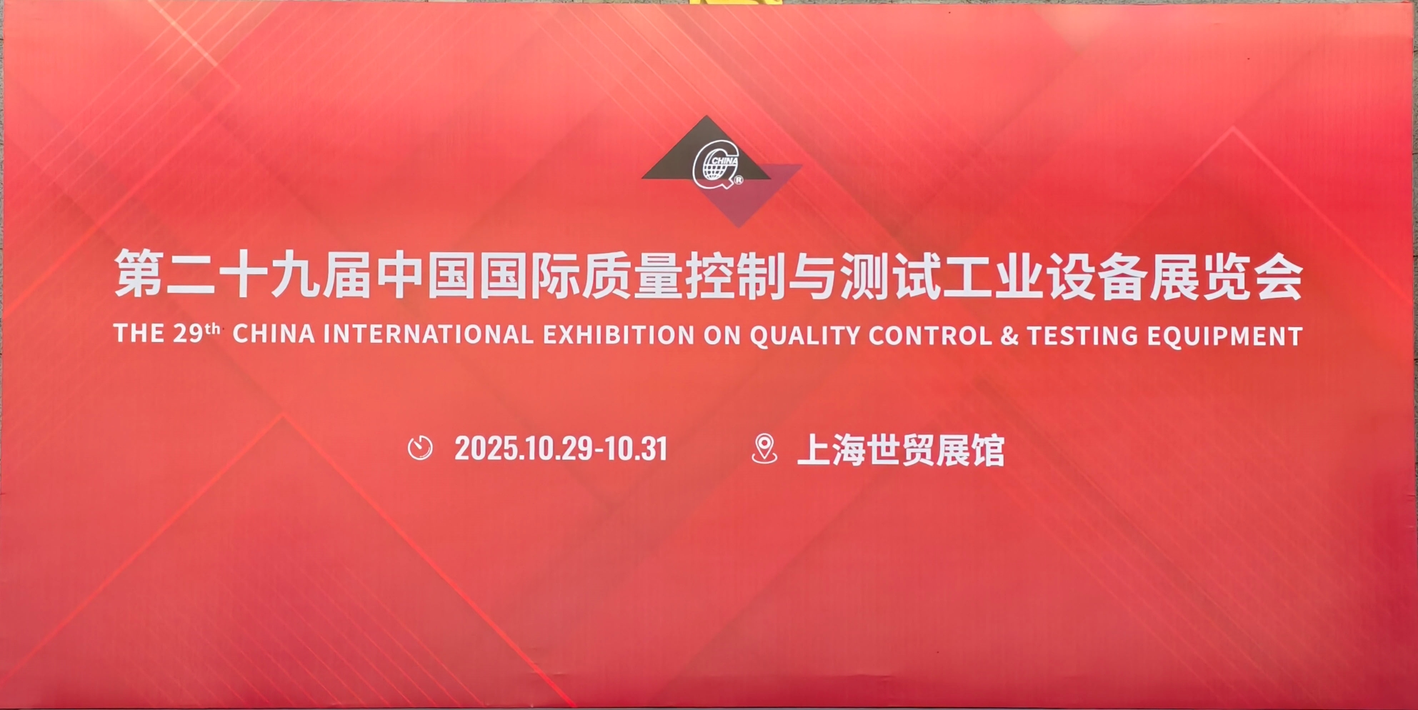 第二十九屆中國國際質(zhì)量控制與測試工業(yè)設(shè)備展覽會